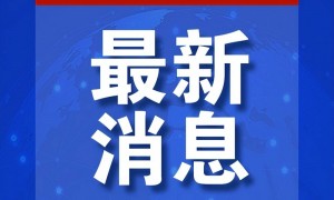 泽连斯基最新表态：必须尽快结束！