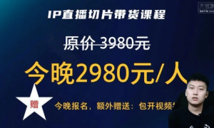 罗永浩又翻车？交个朋友2980元课程被指“割韭菜”，学员要求退款