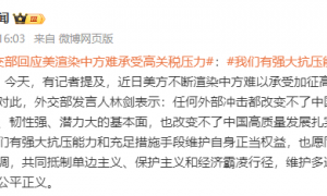 美方不断渲染中方难以承受高额关税带来的压力 外交部回应